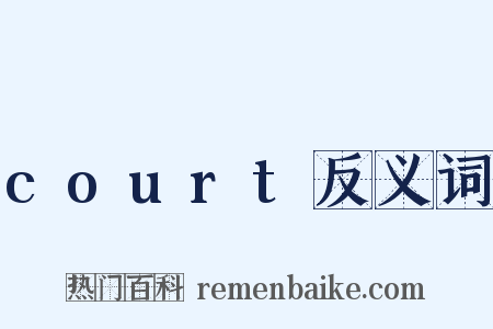 court反义词是什么意思的图片